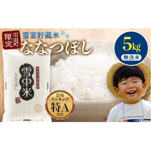 【先行予約】令和7年産 特Aランク米 ななつぼし 無洗米 5kg(5kg×1袋)【7月発送】 雪冷気 籾貯蔵 雪中米 北海道 nr-1383北海道沼田町17000米・パン無洗米