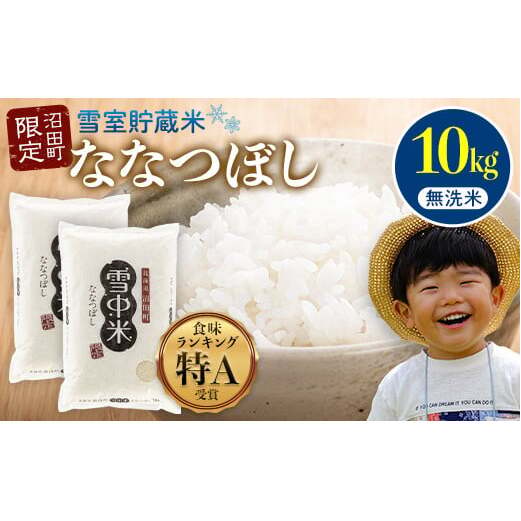 【先行予約】令和7年産  特Aランク米 ななつぼし 無洗米 10kg(5kg×2袋)【8月発送】 雪冷気 籾貯蔵 雪中米 北海道 nr-1364北海道沼田町28000米・パン無洗米
