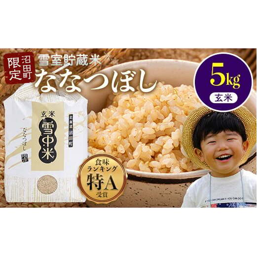 【先行予約】令和7年産 特Aランク米 ななつぼし 玄米 5kg(5kg×1袋)【6月発送】 雪冷気 籾貯蔵 雪中米 北海道 nr-1132北海道沼田町15000米・パン玄米・雑穀米・もち米・餅