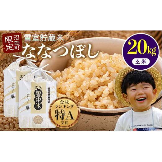 【先行予約】令和7年産 特Aランク米 ななつぼし 玄米 20kg(10kg×2袋)【7月発送】 雪冷気 籾貯蔵 雪中米 北海道 nr-1273北海道沼田町48000米・パン玄米・雑穀米・もち米・餅