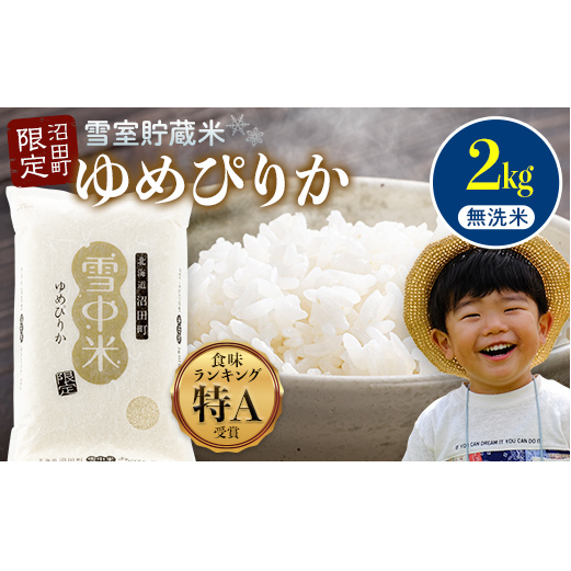 【先行予約】令和7年産 特Aランク米 ゆめぴりか 無洗米 2kg(2kg×1袋)【7月発送】雪冷気 籾貯蔵 雪中米 北海道 nr-0233北海道沼田町11000米・パン白米