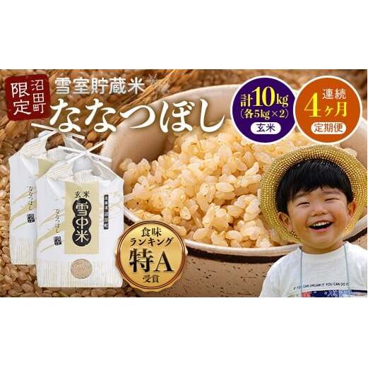 【定期便4ヶ月】ななつぼし 玄米 10kg(5kg×2袋) 5月発送開始 特Aランク米 令和7年産 雪冷気 籾貯蔵 雪中米 北海道 nr-1231北海道沼田町102000米・パン玄米・雑穀米・もち米・餅