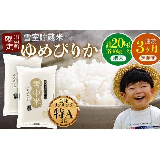 【数量限定】【令和8年6月発送開始定期便】令和7年度産 春摺り 雪中米 ゆめぴりか 精米 20kg (10kg×2袋) × 3回 計60kg 3か月連続定期便 定期便 定期 米 nr-1391北海道沼田町157000米・パン白米