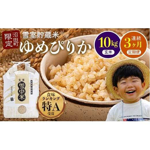 【数量限定】【令和8年6月発送開始定期便】令和7年度産 春摺り 雪中米 ゆめぴりか 玄米 10kg × 3回 計30kg 3か月連続定期便 定期便 定期 米 nr-1400北海道沼田町80000米・パン玄米・雑穀米・もち