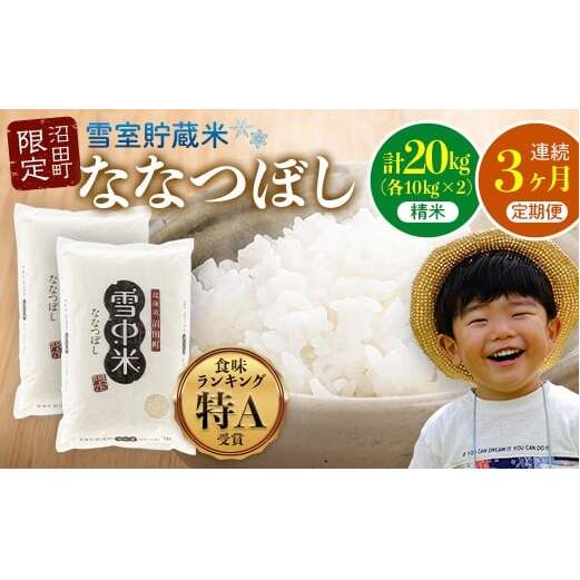 【定期便3ヶ月】ななつぼし 精米 20kg(10kg×2袋) 5月発送開始 雪冷気 籾貯蔵 雪中米 北海道 nr-0848北海道沼田町153000米・パン白米