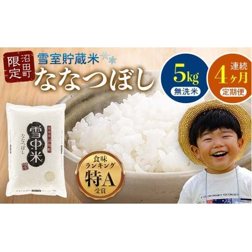 【定期便4ヶ月】ななつぼし 無洗米 5kg(5kg×1袋) 5月発送開始 雪冷気 籾貯蔵 雪中米 北海道 nr-0939北海道沼田町65000米・パン白米