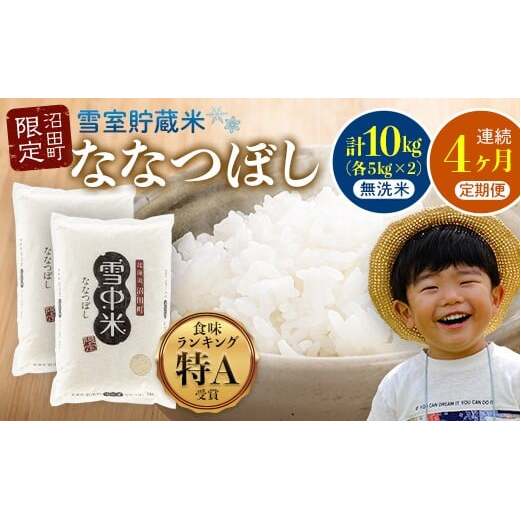 【定期便4ヶ月】ななつぼし 無洗米 10kg(5kg×2袋) 5月発送開始 雪冷気 籾貯蔵 雪中米 北海道 nr-1009北海道沼田町112000米・パン白米