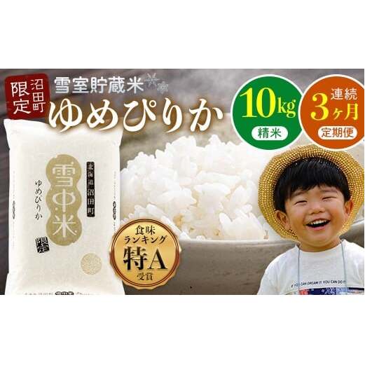 【数量限定】【令和8年6月発送開始定期便】令和7年度産 春摺り 雪中米 ゆめぴりか 精米 10kg × 3回 計30kg 3か月連続定期便 定期便 定期 米 nr-1389北海道沼田町90000米・パン白米