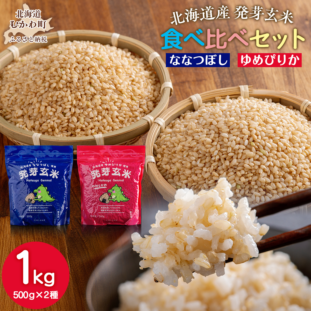 北海道米の発芽玄米「ななつぼし・ゆめぴりか」食べ比べセット MKWAH009北海道むかわ町7000米・パン無洗米