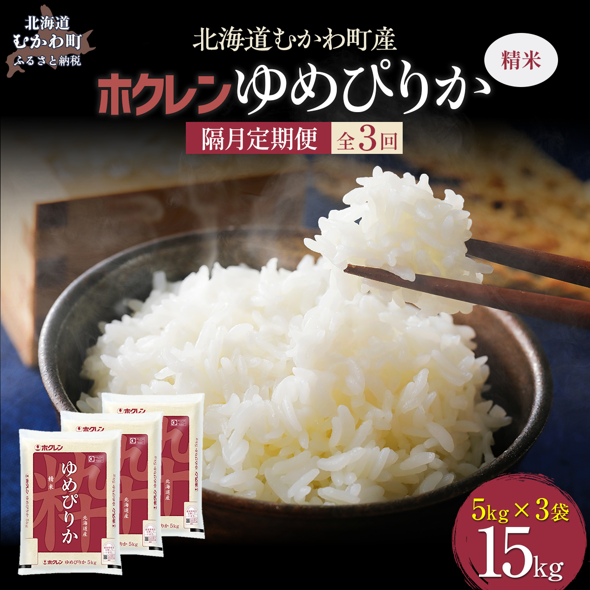 【令和7年産】【隔月3回配送】(精米15kg)ホクレンゆめぴりか(精米5kg×3袋) MKWAI026北海道むかわ町194000米・パン白米