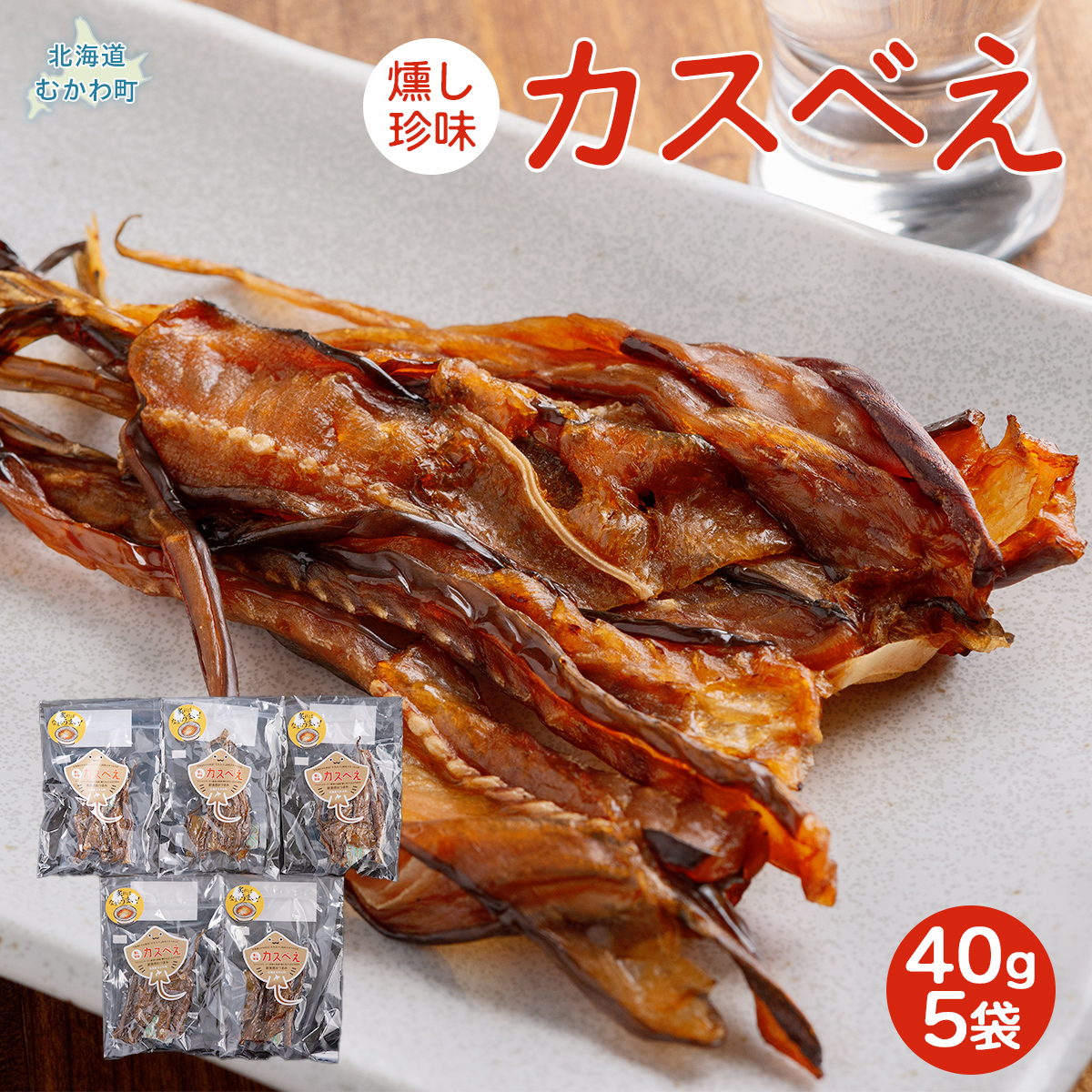 燻し珍味「カスベえ」 MKWG029北海道むかわ町12000魚介・海産物その他 魚介・海産物