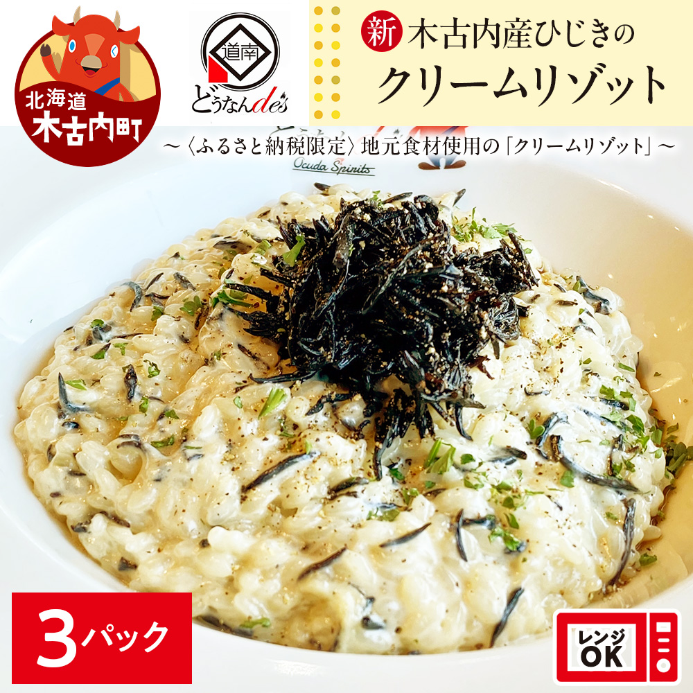 どうなんde's特製 新 木古内産ひじきのクリームリゾット 3食 洋食 リゾット レストラン ひきじ クリームリゾット レンジ調理 簡単 時短 あっさり 人気 お取り寄せ  冷凍 北海道 木古内町 木古
