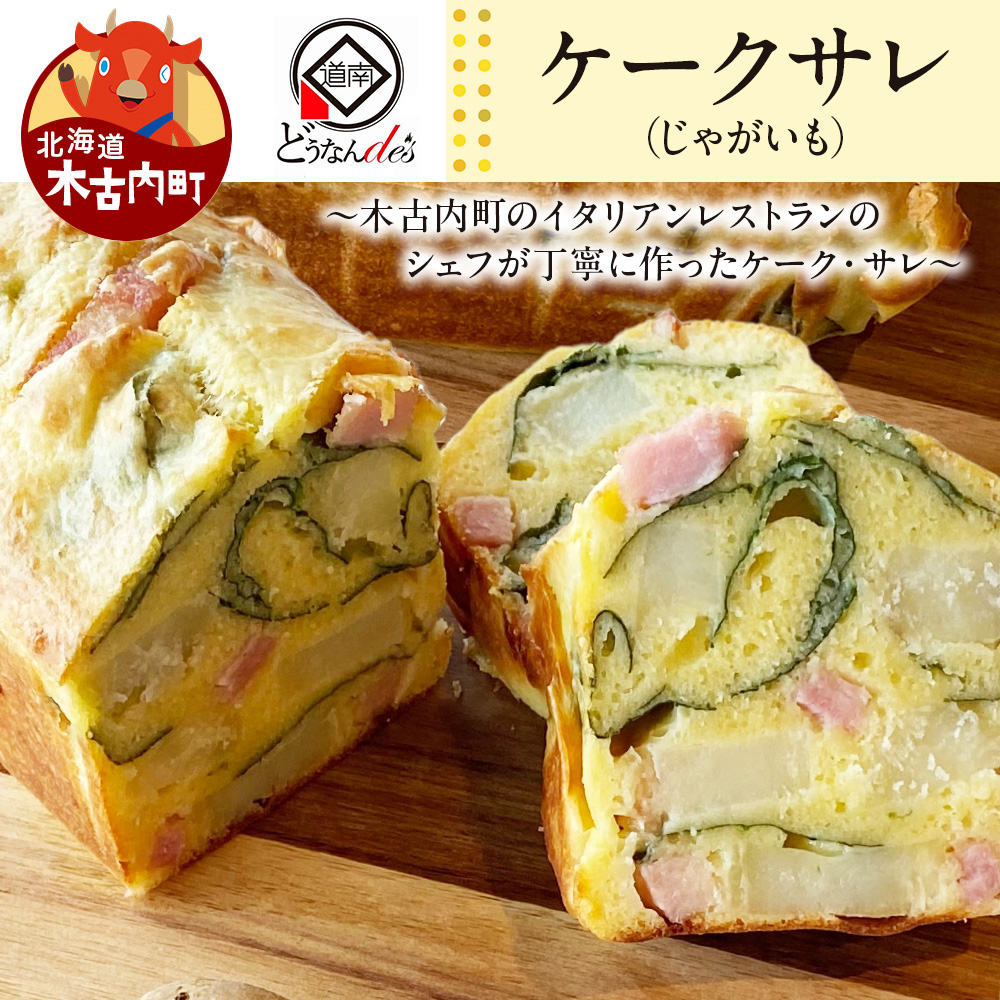 どうなんde's特製 ケークサレ(じゃがいも) お菓子・ケーキ・ケークサレ・じゃがいも・塩ケーキ・甘くない・チーズ・ベーコン・おやつ・おかず北海道木古内町9500菓子・スイーツ