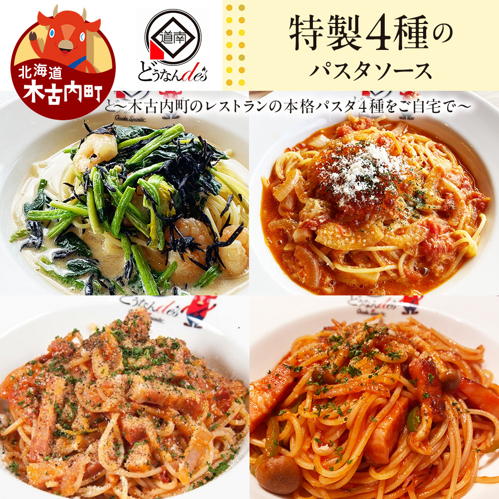 どうなんde's 特製4種のパスタソース セット アマトリチャーナ ナポリタン 紅ズワイガニのトマトソース 木古内産ひじきとほうれん草の柚子胡椒クリーム パスタ ソース 特別 レストラン 簡