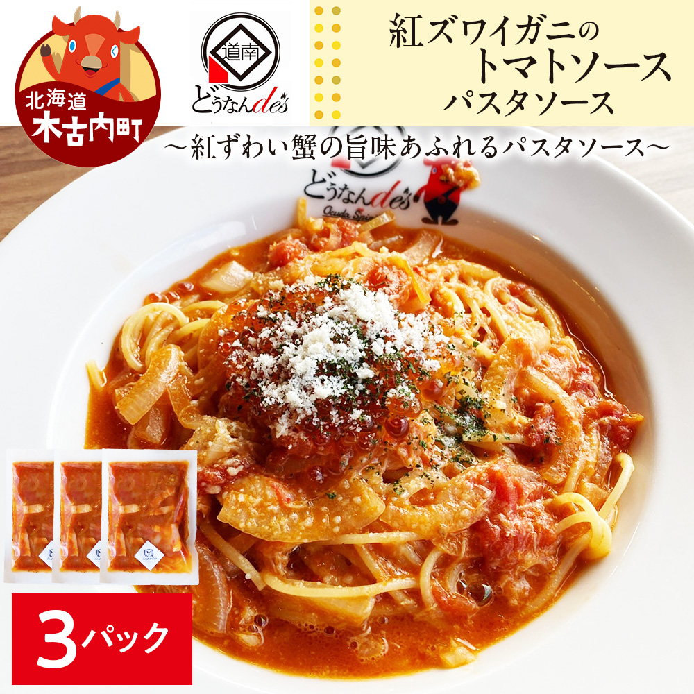 どうなんde's特製 パスタソース(紅ズワイガニのトマトソース)3食 加工食品・惣菜・冷凍・パスタソース・紅ズワイガニ・トマトソース北海道木古内町18500鍋セット・総菜・加工食品
