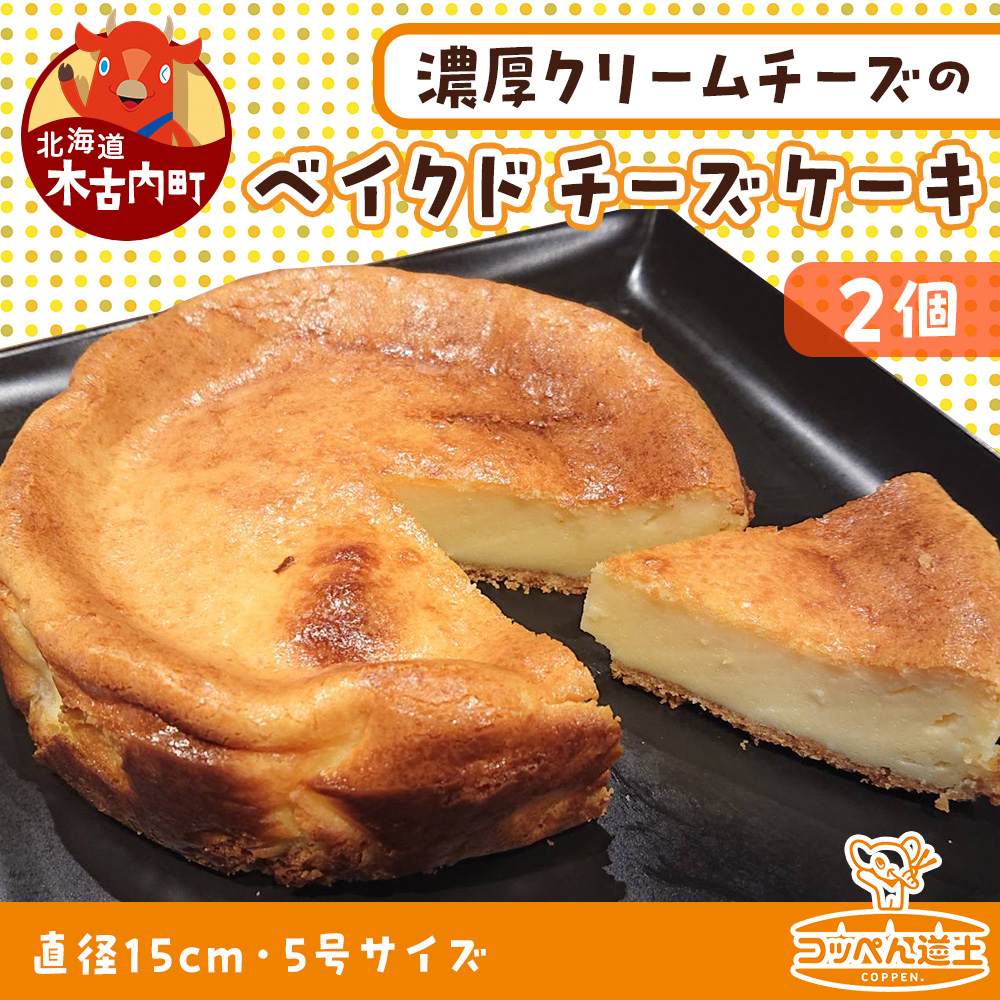 北海道 濃厚クリームチーズのベイクドチーズケーキ 2個 チーズケーキ クリームチーズ 濃厚 ホール ケーキ 洋菓子 焼き菓子 スイーツ デザート おやつ 道の駅 冷凍 お取り寄せ ベーカリーギ