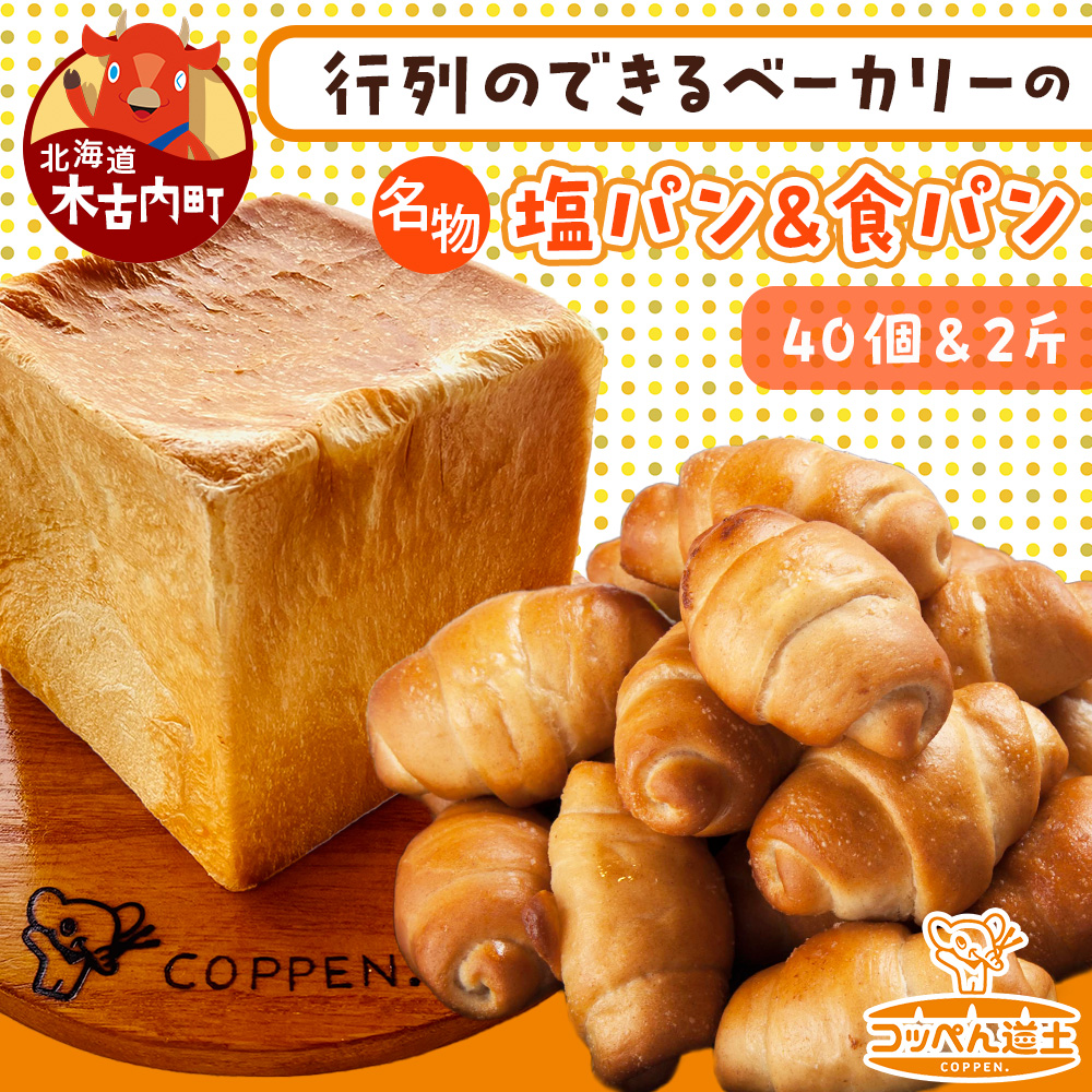北海道 パン 2種 詰合せ 塩パン 40個 食パン 2斤 北海道産 小麦 トースト 手作り 自家製 焼きたて ベーカリー 朝食 朝ごはん 軽食 モーニング 冷凍 お取り寄せ 食べ比べ セット 人気 ギフト 贈