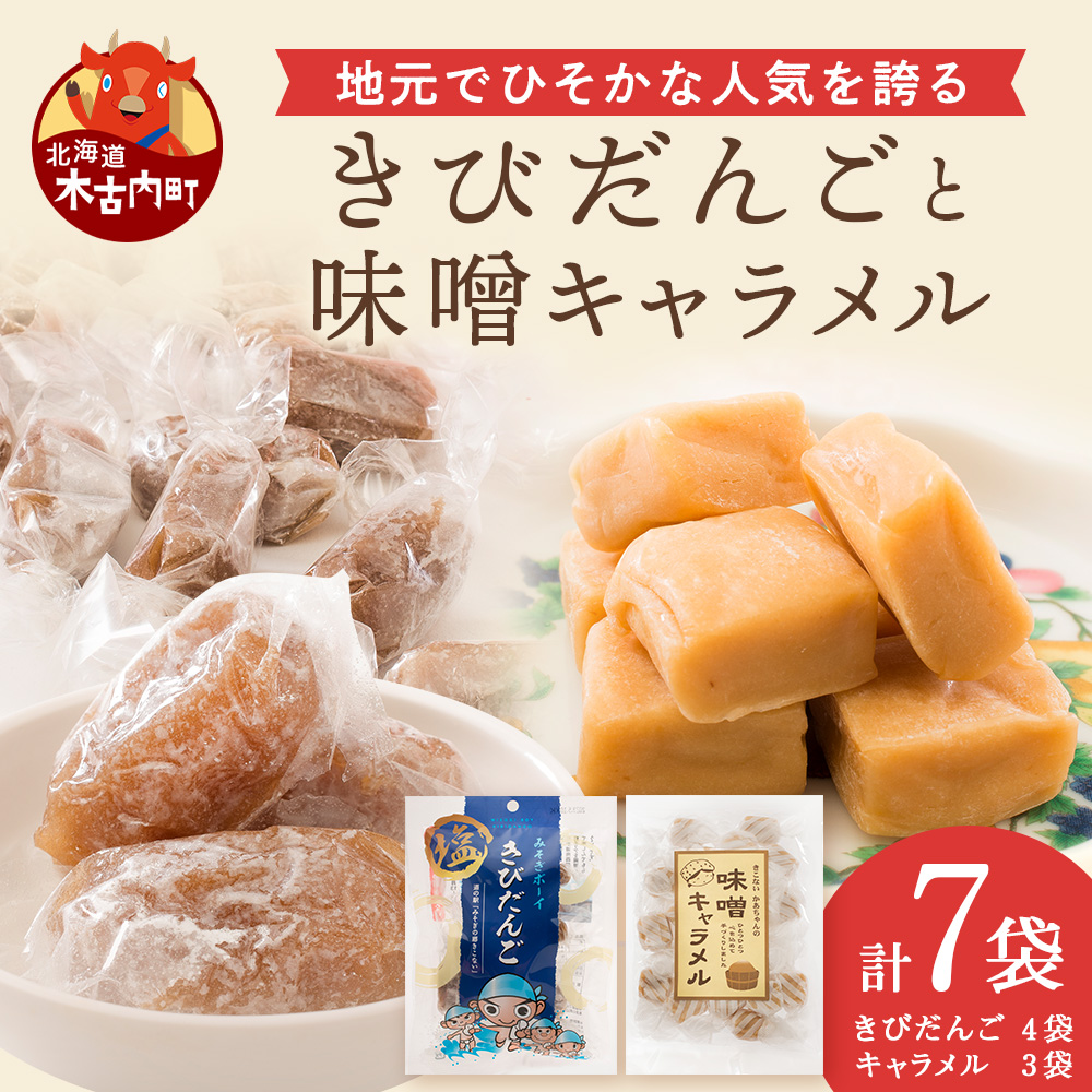 きこない スイーツセット お菓子・おかし・和菓子・スイーツ・きびだんご・団子・キャラメル・スイーツセット・セット北海道木古内町11500菓子・スイーツ