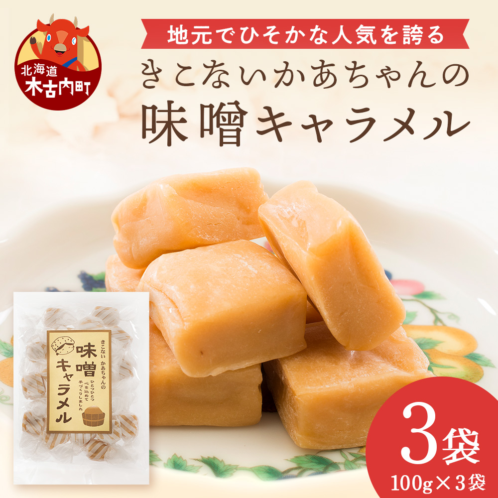 きこない かあちゃんの手づくり 味噌キャラメル 3袋 キャラメル お菓子・おかし・和菓子・スイーツ・味噌・キャラメル北海道木古内町6000菓子・スイーツ