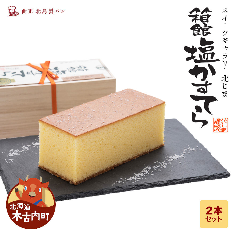 スィーツギャラリー北じま 箱館塩かすてら2本セット お菓子・カステラ・甘さ・しょっぱさ・赤鶏・福塩・塩カステラ・2本北海道木古内町13500菓子・スイーツケーキ・カステラ
