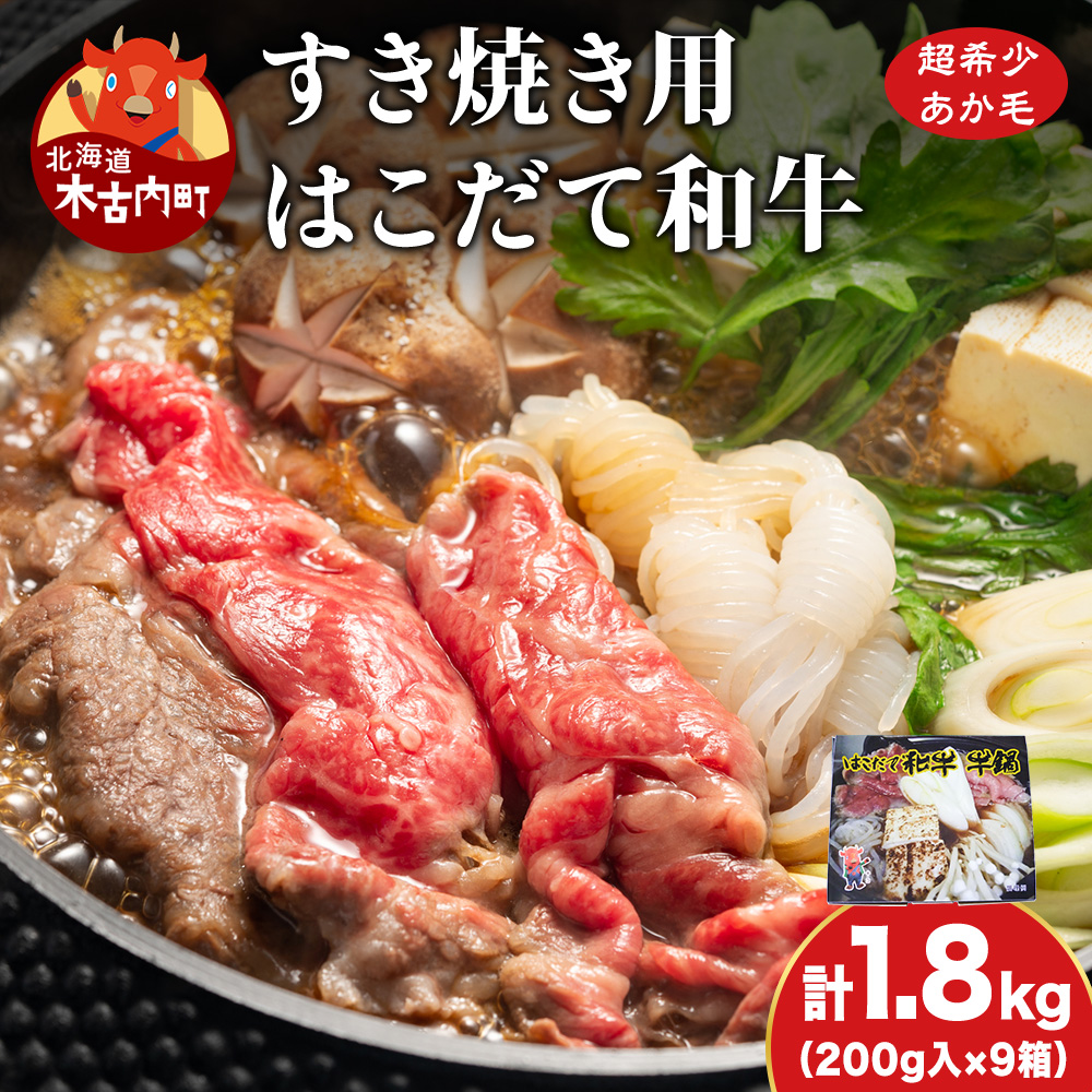 鍋セット はこだて和牛 牛鍋 計1.8kg ご褒美セット 和牛 鍋 あか牛 牛肉 小分け 北海道 牛 肉 お肉 赤牛 なべ 薄味付き すき焼き北海道木古内町35000肉牛肉