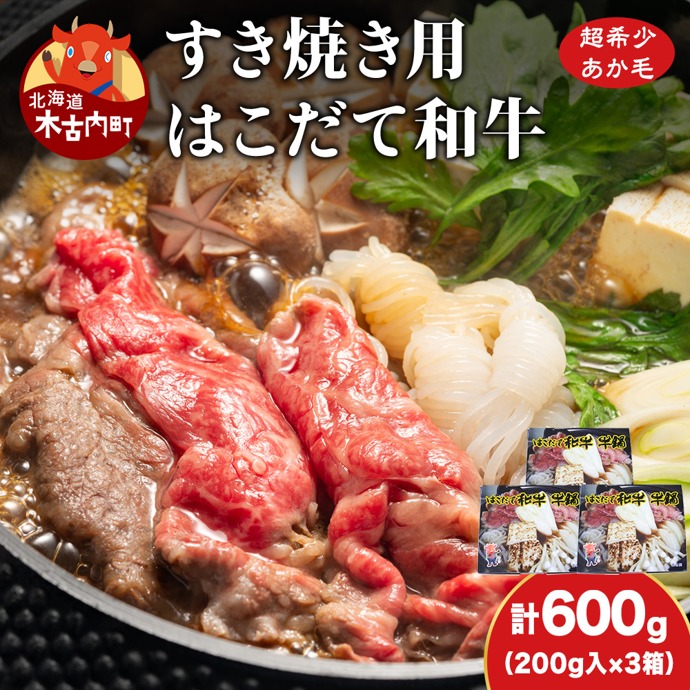 鍋セット はこだて和牛 牛鍋 計600g 和牛 鍋 あか牛 牛肉 小分け 北海道 牛 肉 お肉 赤牛 なべ 薄味付き すき焼き北海道木古内町12000肉牛肉