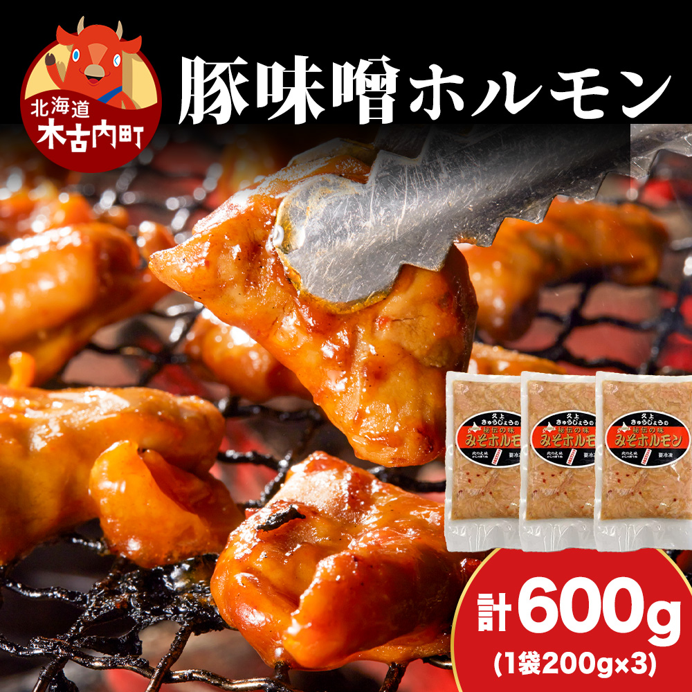【久上 工藤商店】味付け豚ホルモン(味噌)200g 3袋セット北海道木古内町8500肉豚肉