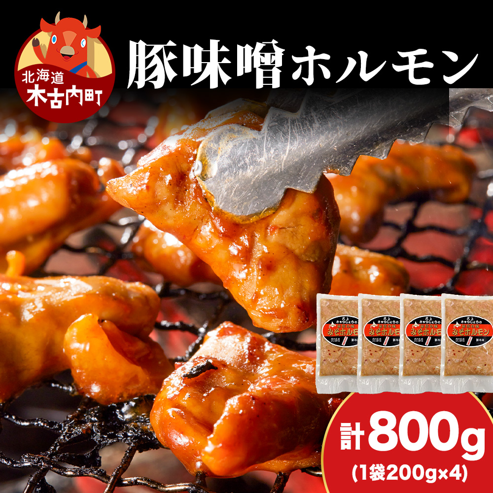 【久上 工藤商店】味付け豚ホルモン(味噌)200g 4袋セット北海道木古内町11500肉豚肉