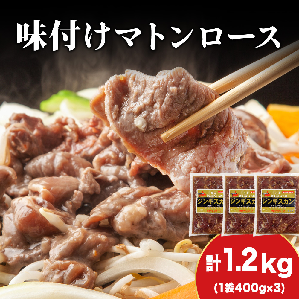 【久上 工藤商店】ジンギスカン(味付マトンロース)400g 3袋北海道木古内町19500肉その他 肉