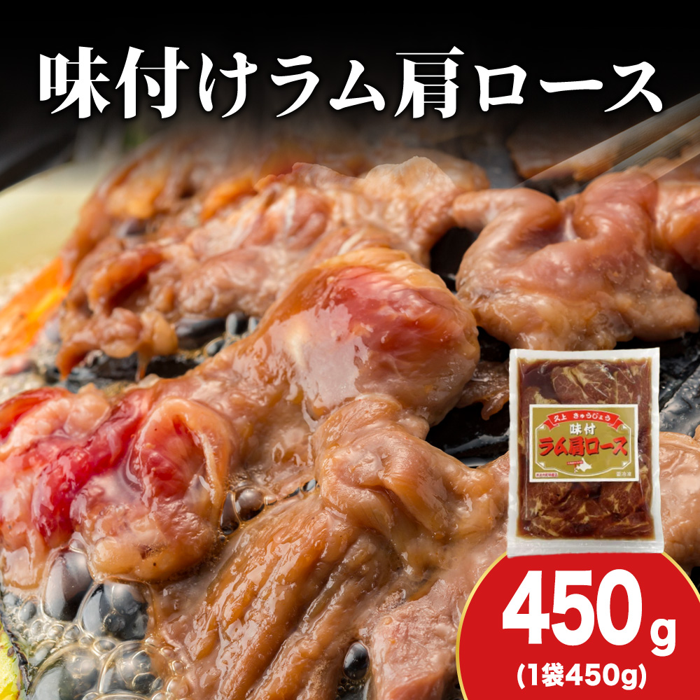 【久上 工藤商店】木古内町『熟味焼肉 久上』の味付けラム肩ロース 450g 1袋北海道木古内町8500肉その他 肉