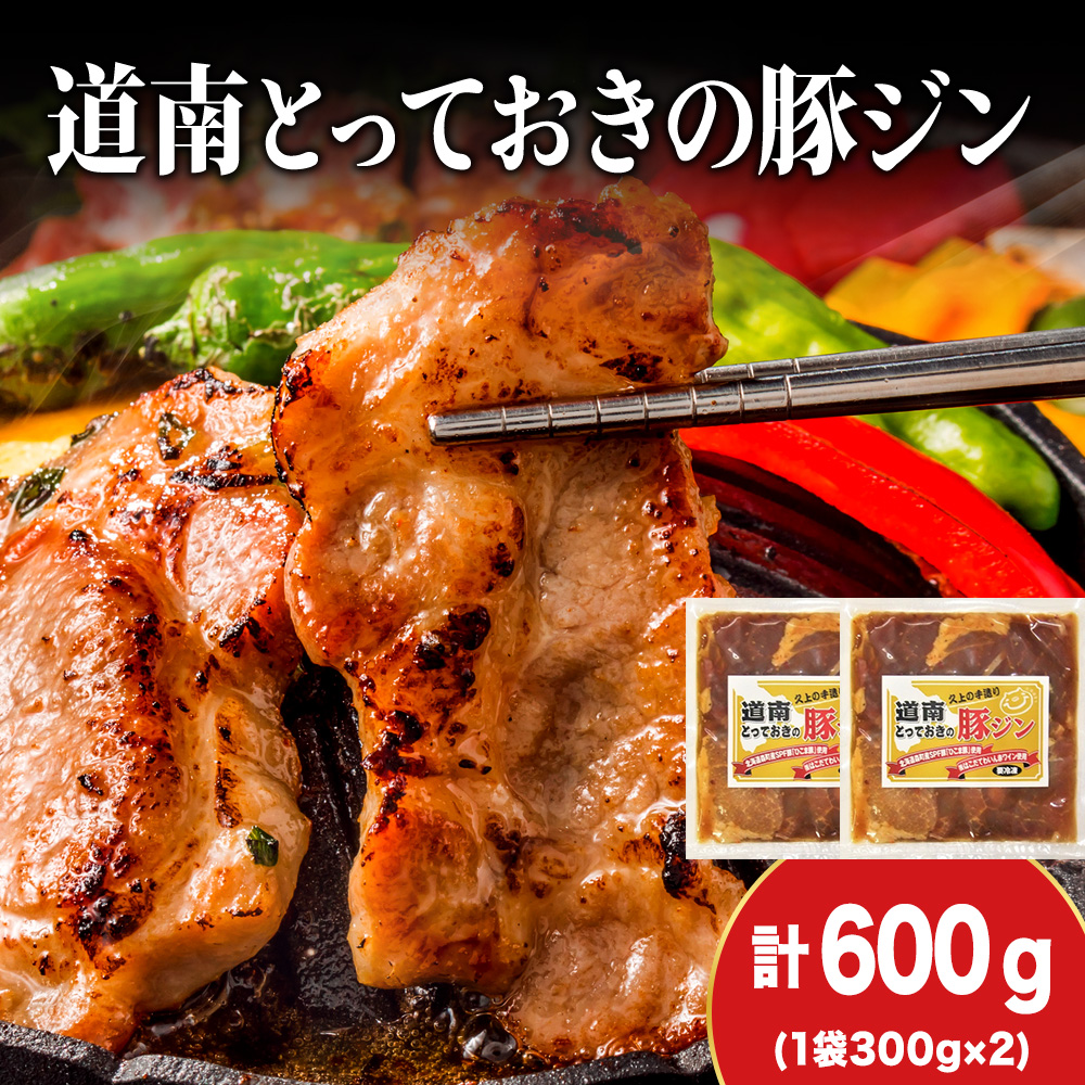 北海道産 ひこま豚 豚ジンギスカン  (300g×2袋) 焼肉  お肉 豚肉 肉料理 味付き肉  お酒の肴 夕飯 おかず 特製のタレ北海道木古内町8000肉その他 肉
