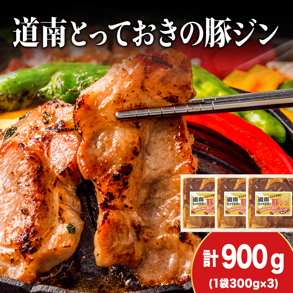 北海道産 ひこま豚 豚ジンギスカン  (300g×3袋) 焼肉  お肉 豚肉 肉料理 味付き肉  お酒の肴 夕飯 おかず 特製のタレ北海道木古内町10000肉豚肉