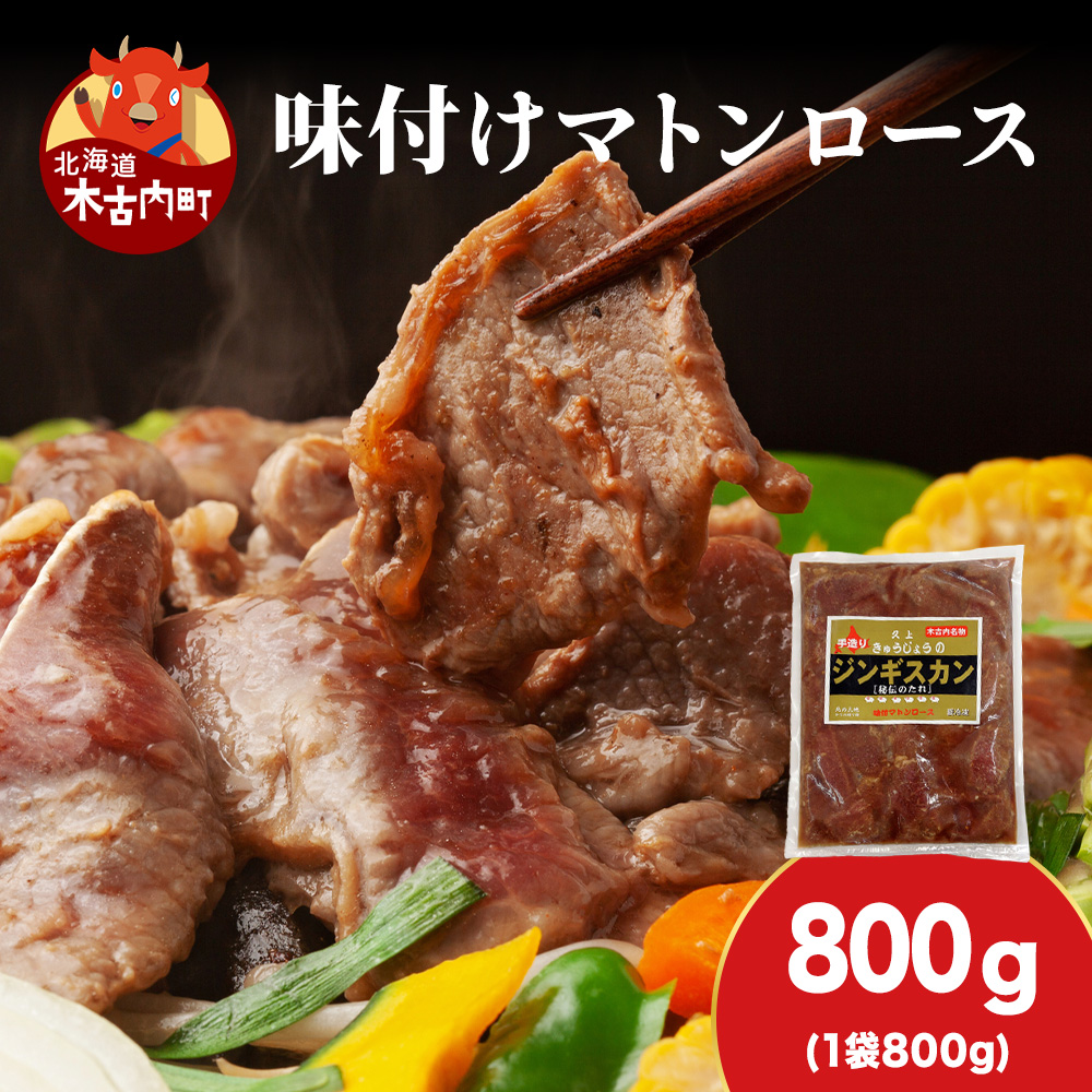 【久上 工藤商店】ジンギスカン(味付マトンロース)800g 1袋北海道木古内町12000肉