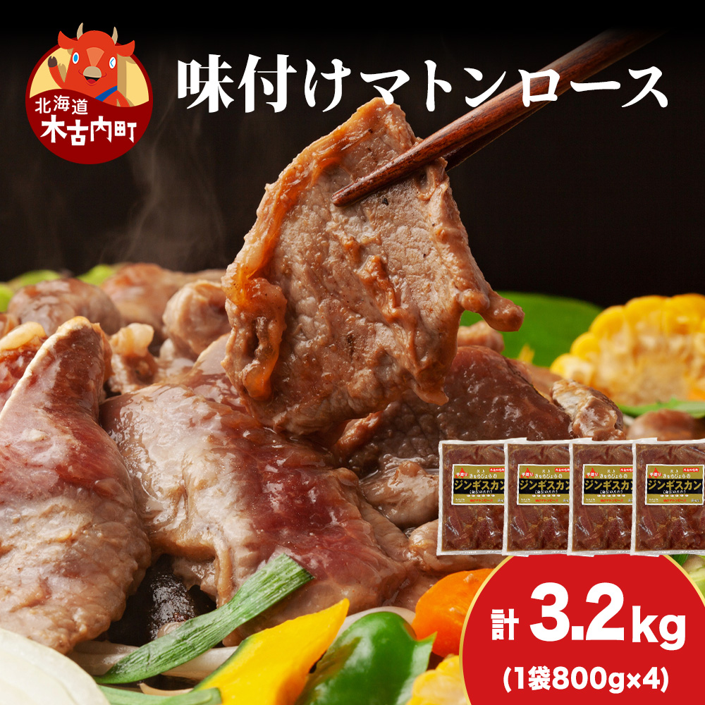 【久上 工藤商店】ジンギスカン(味付マトンロース)800g 4袋北海道木古内町46000肉