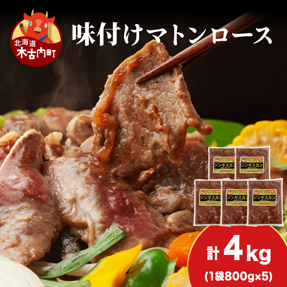 【久上 工藤商店】ジンギスカン(味付マトンロース)800g 5袋北海道木古内町57500肉