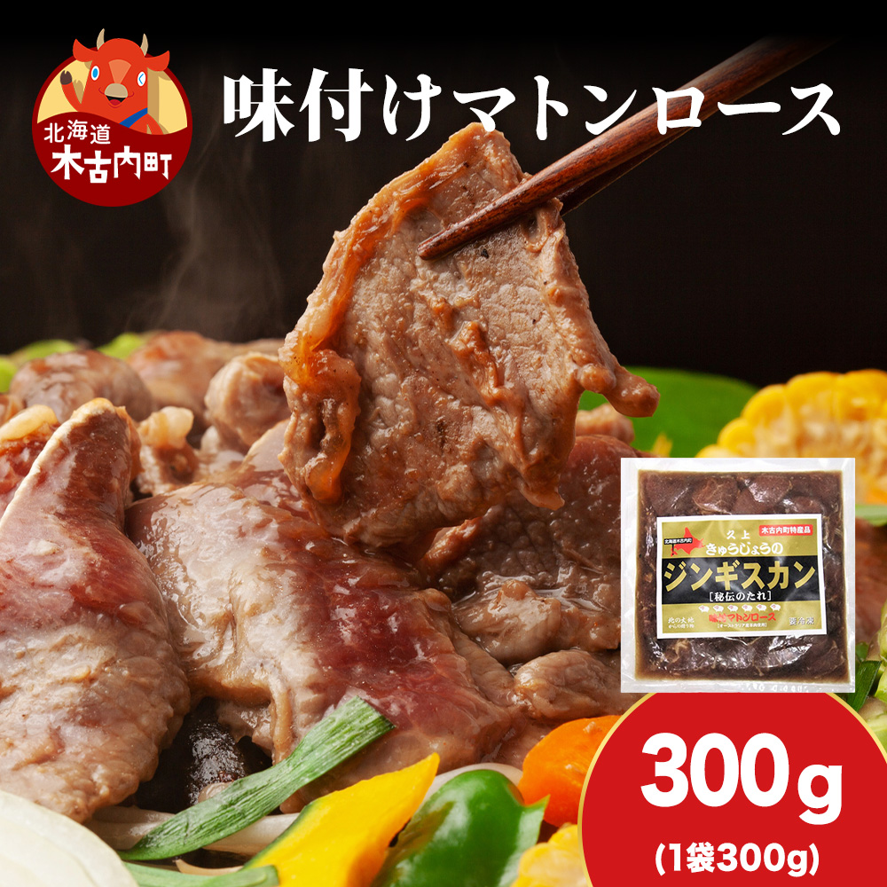 【久上 工藤商店】ジンギスカン(味付マトンロース)300g 1袋北海道木古内町7000肉