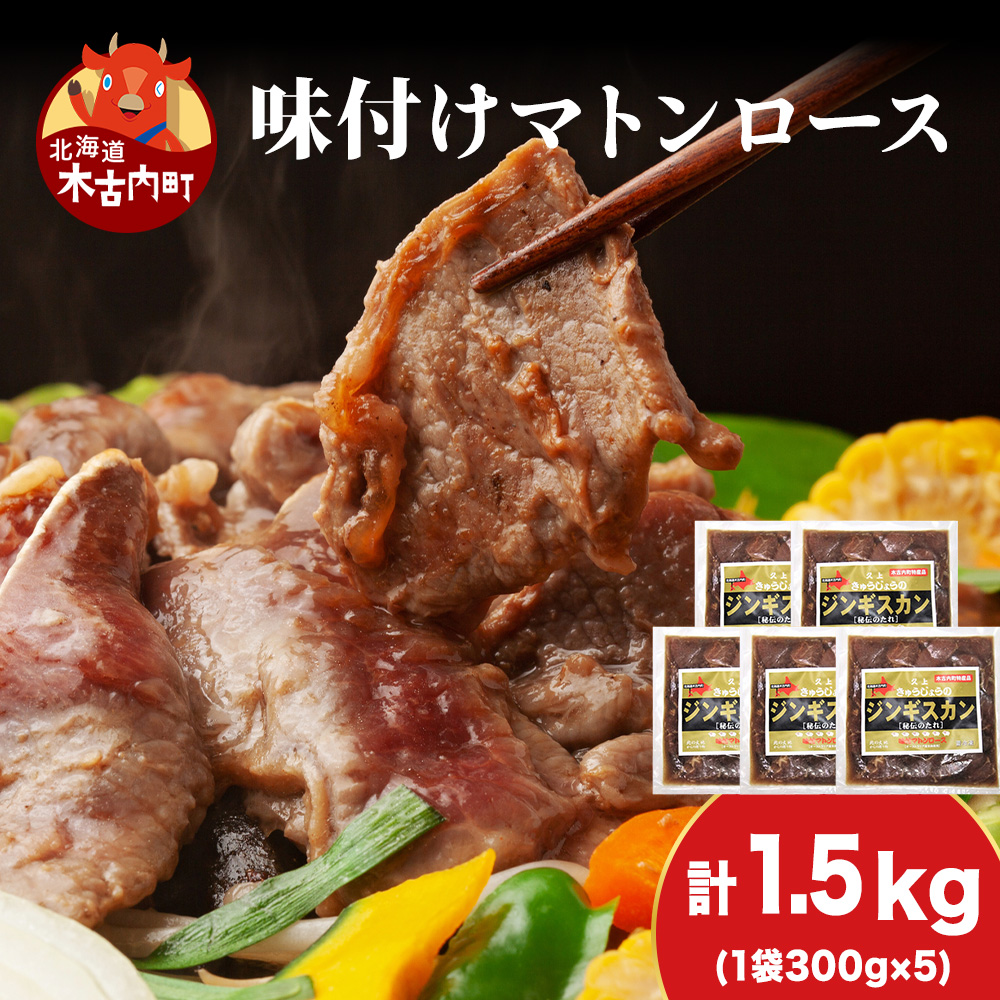 【久上 工藤商店】ジンギスカン(味付マトンロース)300g 5袋北海道木古内町25000肉