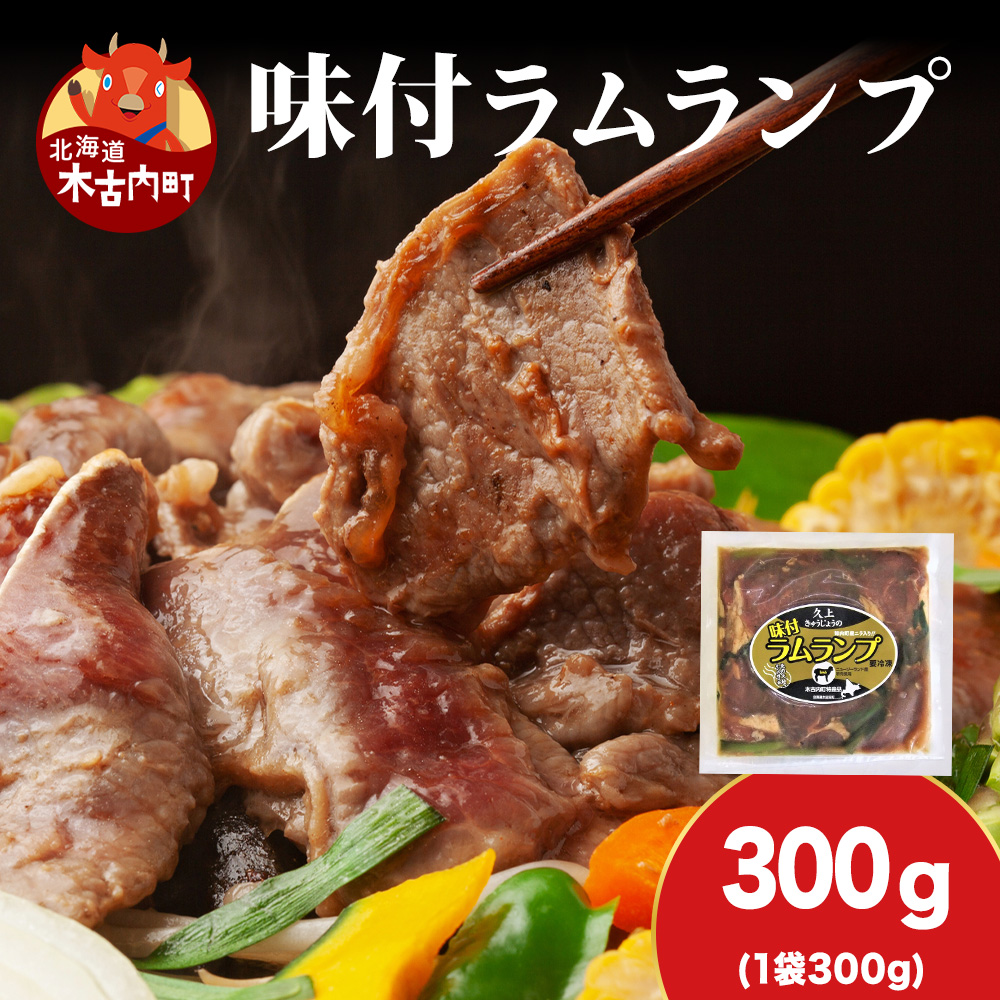 【久上 工藤商店】木古内町『熟味焼肉 久上』の味付ラム ランプ 300g 1袋北海道木古内町7000肉