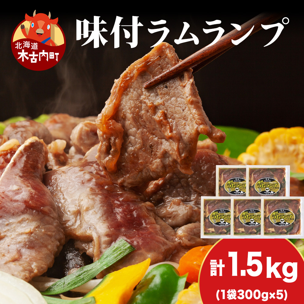 【久上 工藤商店】木古内町『熟味焼肉 久上』の味付ラム ランプ 300g 5袋北海道木古内町27000肉