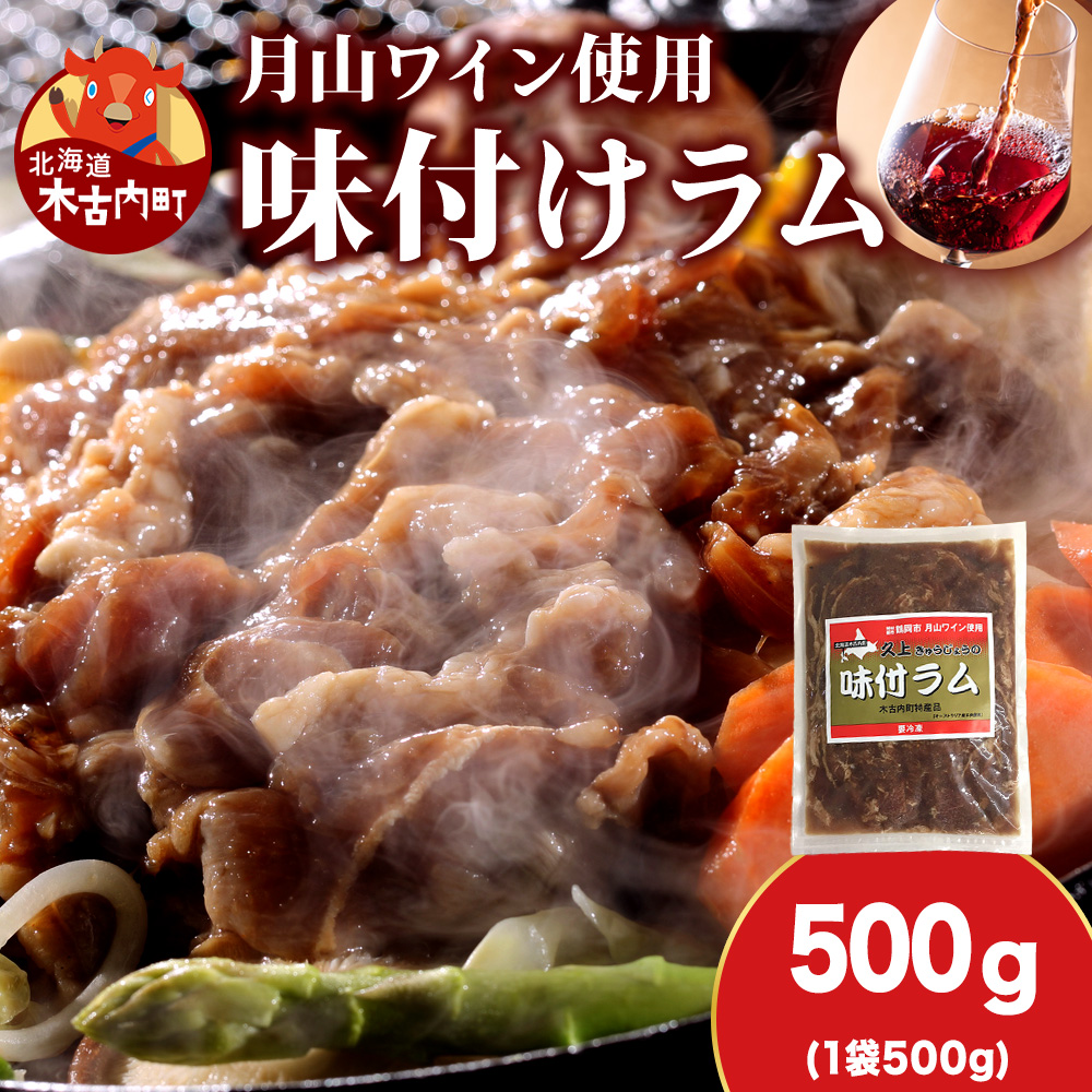 【久上 工藤商店】木古内町『熟味焼肉 久上』の月山ワイン使用 味付ラム500g  1袋北海道木古内町7000肉