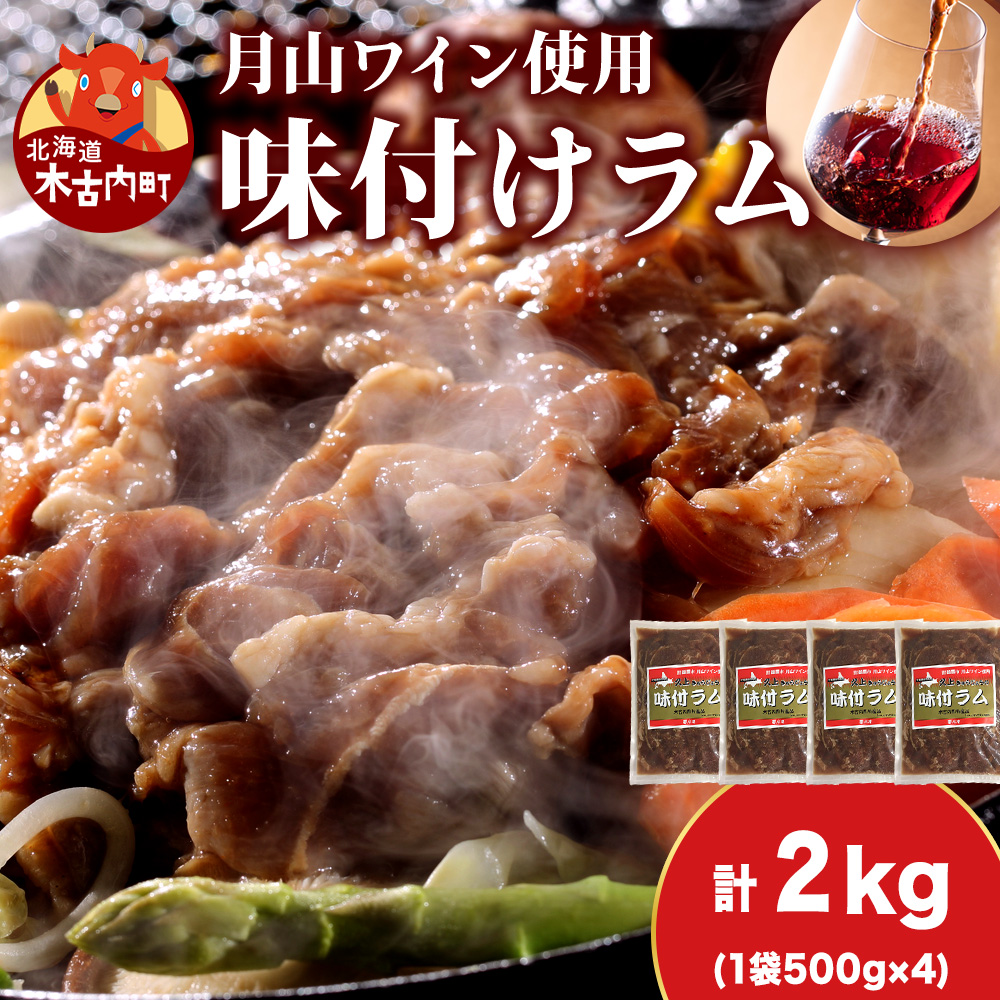 【久上 工藤商店】木古内町『熟味焼肉 久上』の月山ワイン使用 味付ラム500g  4袋北海道木古内町25500肉
