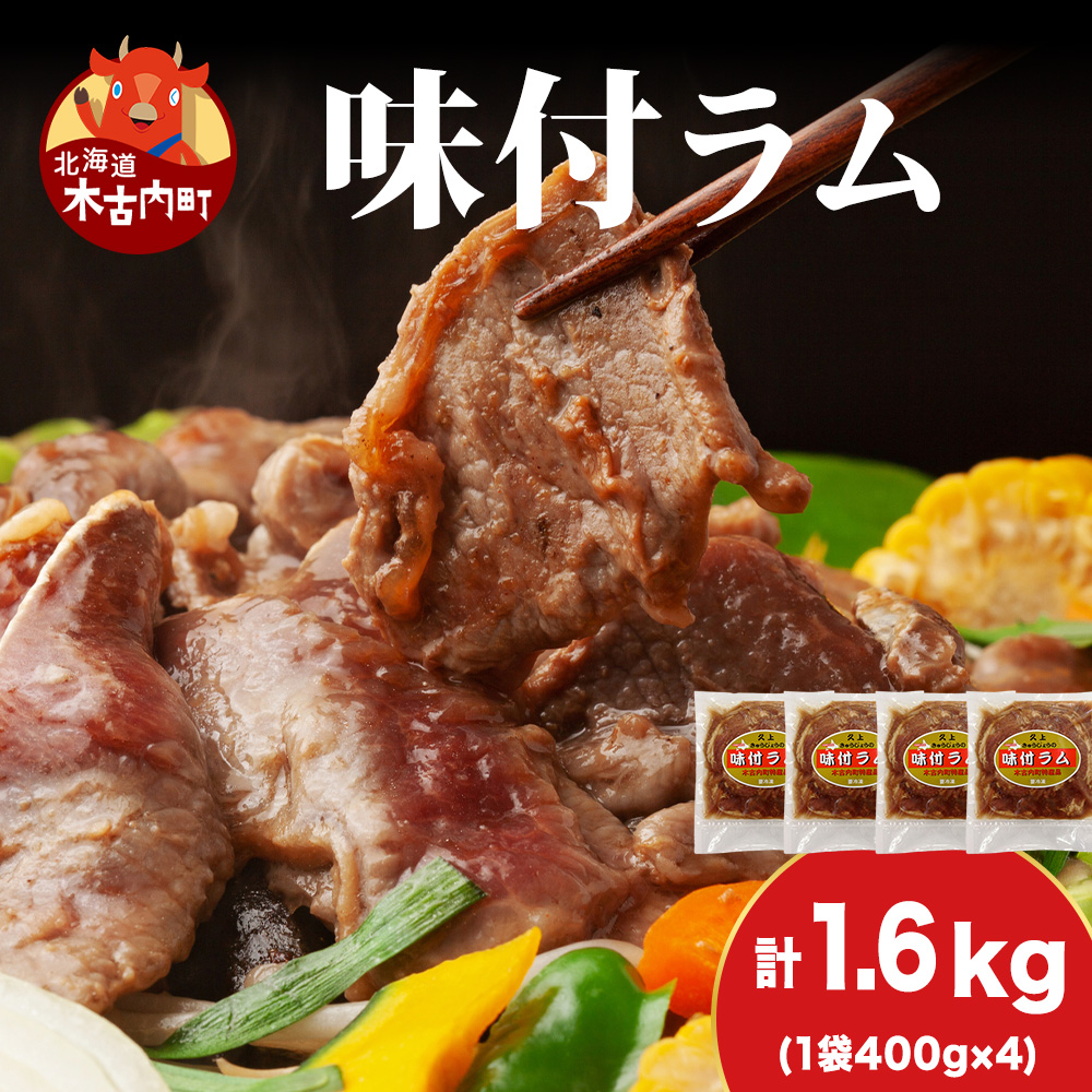 【久上 工藤商店】木古内町『熟味焼肉 久上』の味付ラム 400g  4袋北海道木古内町21000菓子・スイーツアイス・ジェラート