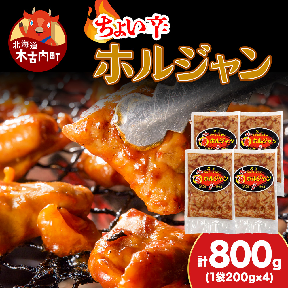 【久上 工藤商店】木古内町『熟味焼肉 久上』のチョイ辛 ホルジャン 200g 4袋北海道木古内町11500肉