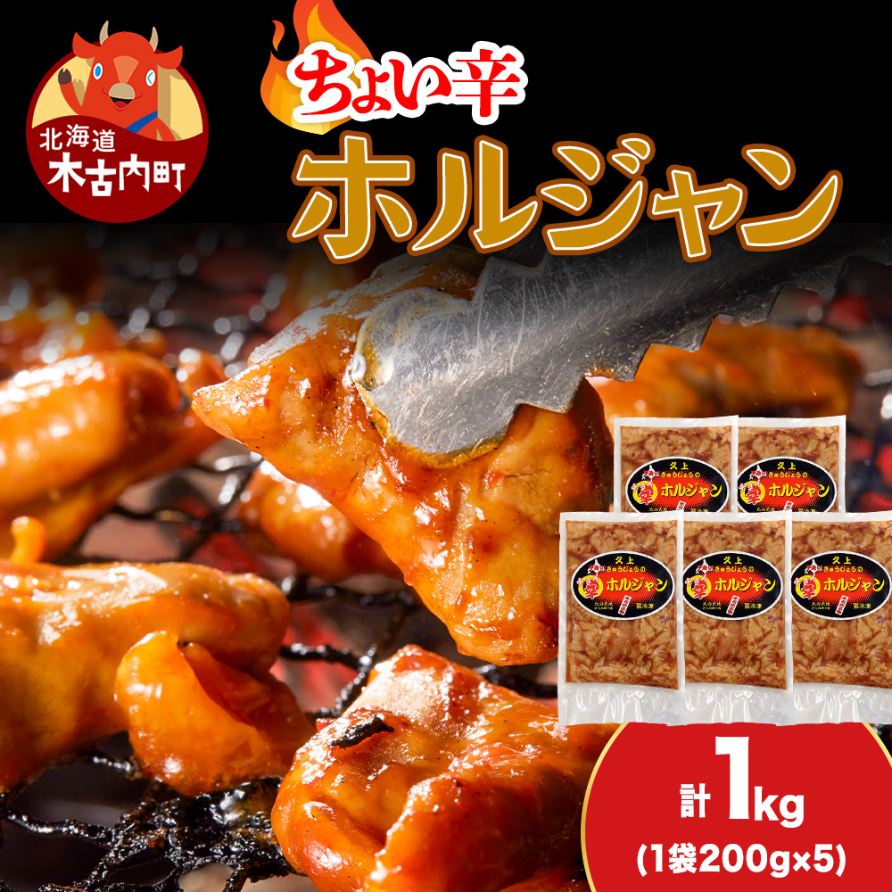 【久上 工藤商店】木古内町『熟味焼肉 久上』のチョイ辛 ホルジャン 200g 5袋北海道木古内町14000肉