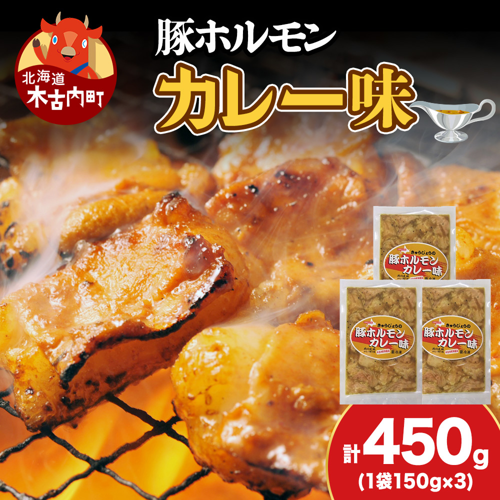 【久上 工藤商店】木古内町『熟味焼肉 久上』の味付豚ホルモンカレー味 150g 3袋北海道木古内町7000肉