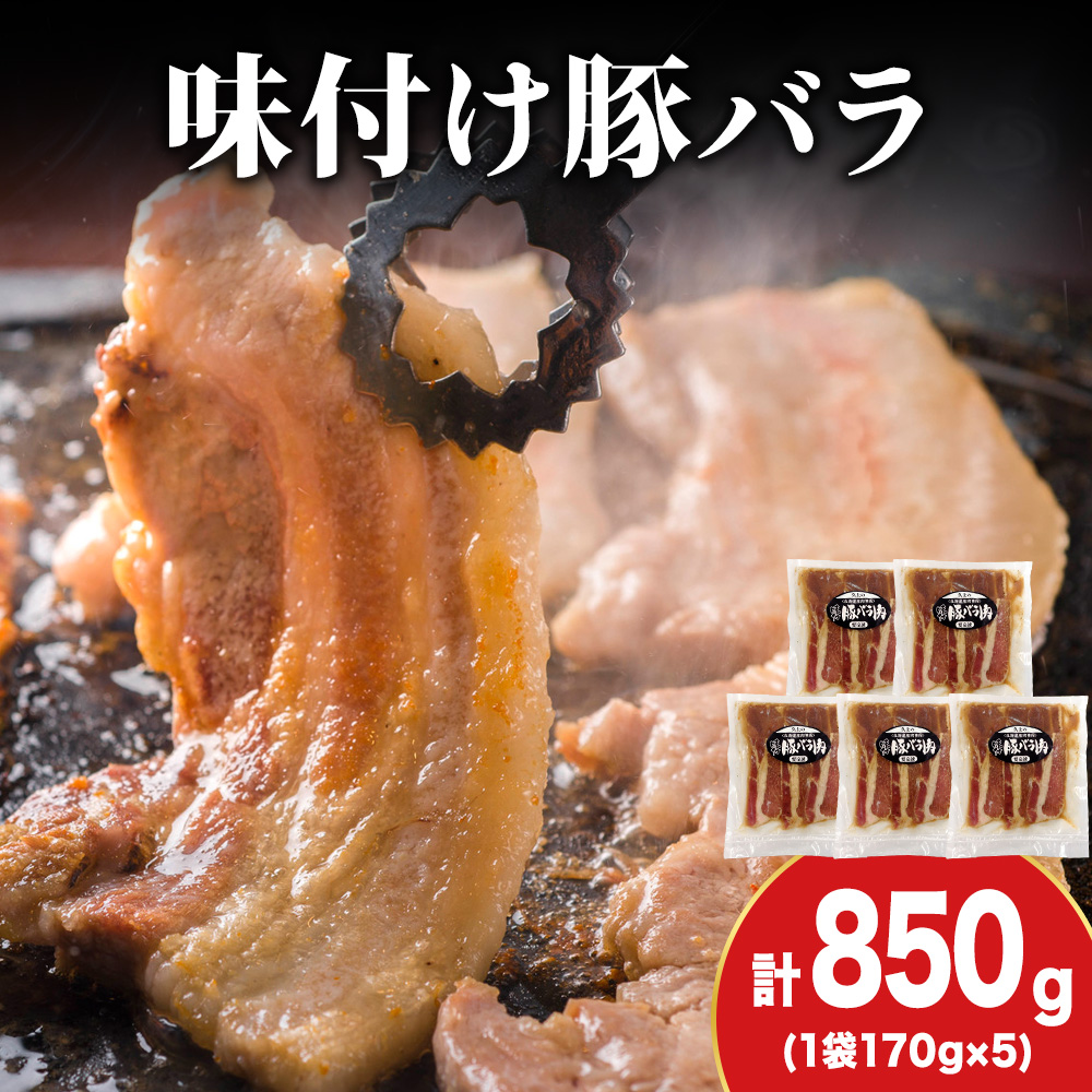 【久上 工藤商店】木古内町『熟味焼肉 久上』の味付北海道産豚バラ肉 170g 5袋北海道木古内町10000肉