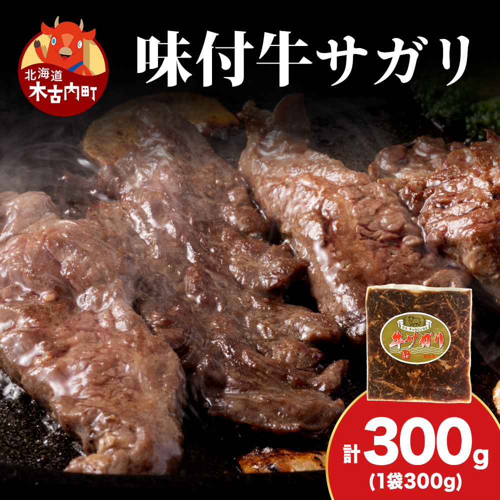 KS173 【久上 工藤商店】木古内町『熟味焼肉 久上』味付牛サガリ 300g 1個北海道木古内町7000肉