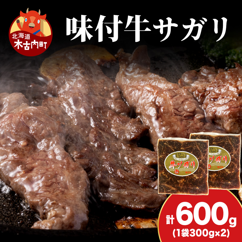KS174 【久上 工藤商店】木古内町『熟味焼肉 久上』味付牛サガリ 300g 2個北海道木古内町12500肉