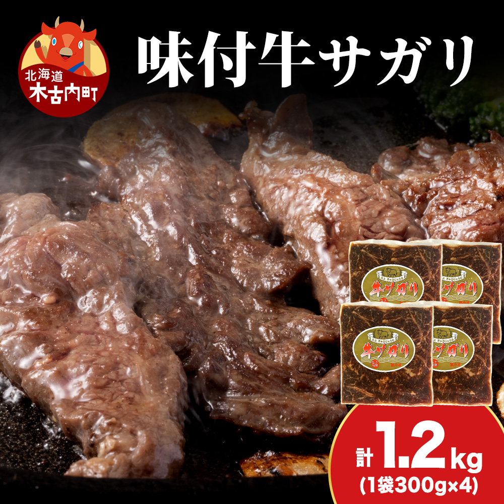 KS176 【久上 工藤商店】木古内町『熟味焼肉 久上』味付牛サガリ 300g 4個北海道木古内町24000肉