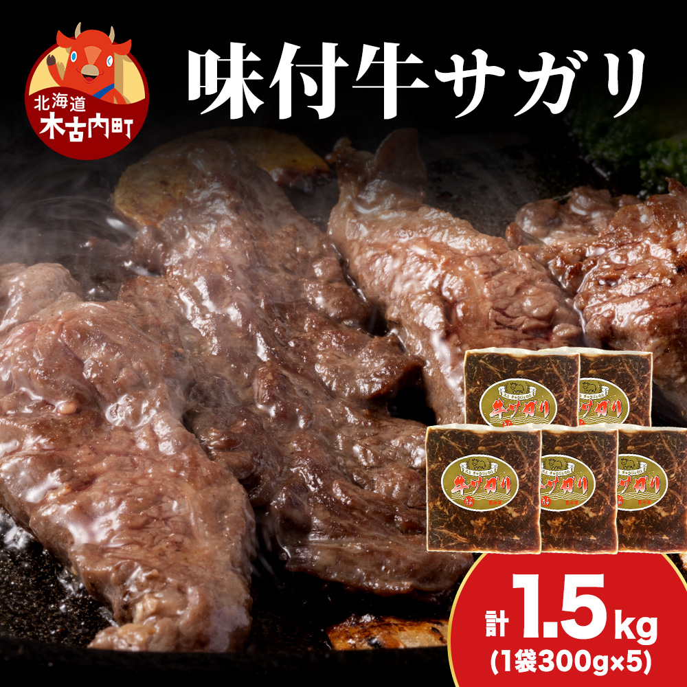 KS177 【久上 工藤商店】木古内町『熟味焼肉 久上』味付牛サガリ 300g 5個北海道木古内町29500肉